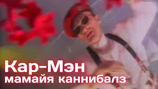 Кар-Мэн - Мамайя каннибалз. Новогодняя ночь 1993