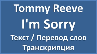 Tommy Reeve - I'm Sorry (текст, перевод и транскрипция слов)