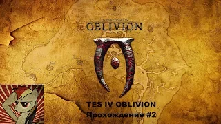 TES IV Oblivion, прохождение #2 (настоящий classic)