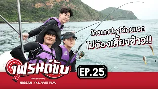 เฟรนด์ขับ presented by Nissan Almera [EP.25]| เต&ออฟ&อาร์มพาเที่ยวแสมสาร ลงเรือตกปลา ทำน้ำจิ้มรสเด็ด