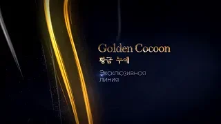 Косметика Golden Cocoon от АртЛайф