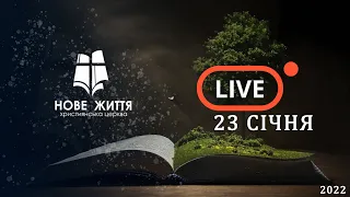 Прямий ефір недільного служіння Церкви "Нове Життя"  30 січня 2022