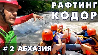 Сплав на рафте по реке Кодор с Apsny Adventure, рядом Сухум и Новый Афон. Абхазия 2 часть