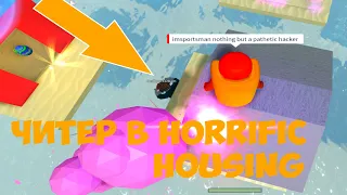 Читер в horrific housing