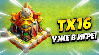 🔴 ОБНОВЛЕНИЕ УЖЕ В ИГРЕ! ПЕРЕХОД НА ТХ16 В КЛЕШ ОФ КЛЕНС | КЛЕО CLASH OF CLANS