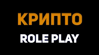 Промо-ролик Kripto Role Play!