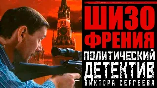 ШИЗОФРЕНИЯ / политический детектив / 1997 / ОСНОВАНО НА РЕАЛЬНЫХ СОБЫТИЯХ!