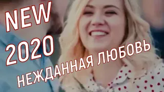 SEVENROSE-НЕЖДАННАЯ ЛЮБОВЬ -(NEW-2020)