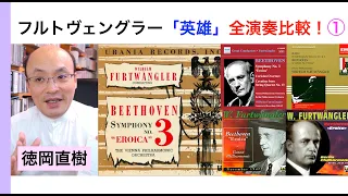 フルトヴェングラーのベートーヴェン「英雄的」交響曲全演奏チェック！①【ATMヒストリカル解説 Vol.20】Furtwängler お話：徳岡直樹 Naoki Tokuoka