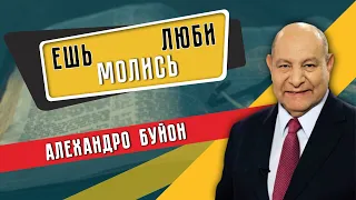 ЕШЬ, МОЛИСЬ, ЛЮБИ || Алехандро Буйон | Возрождение миссионерского служения |  Христианские проповеди