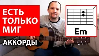 ЕСТЬ ТОЛЬКО МИГ (к/ф Земля Санникова) АККОРДЫ - КАК ИГРАТЬ НА ГИТАРЕ