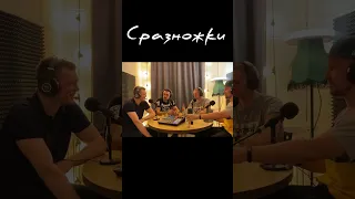 Василий Семёнов и Иван Бондарчук на подкасте Сразножки #shorts