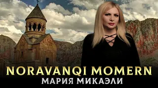 "Noravanqi momern" Мария Микаэли (кавер Эдгар Геворкян)