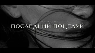 SEVAK & ANNA ASTI - Последний поцелуй | Премьера трека 2023