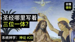 上帝是三位一体的？圣经哪里这样记载？【系统神学｜神论 #20】