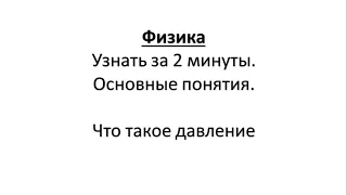 Физика.Узнать за 2 минуты.Основные понятия.Что такое давление