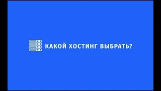 ✅ Какой хостинг выбрать? хостинг глонасс