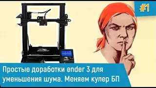 Простые доработки ender 3 для уменьшения шума. Меняем кулер БП #1