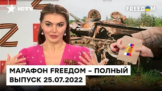 "Феерическое" состояние КАБАЕВОЙ и военные потери РФ в Украине | Марафон FREEДOM от 25.07.2022