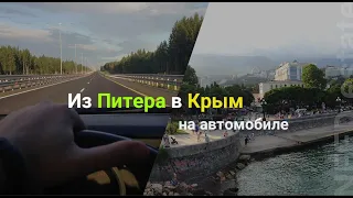 Из Питера в КРЫМ на машине через Тулу по трассе М 2.