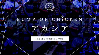 【再現してみた】BUMP OF CHICKEN アカシア（instrumental）