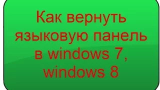 Как вернуть языковую панель в windows 7, windows 8