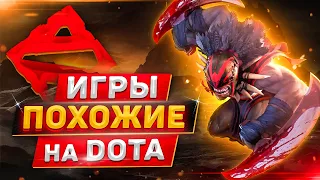 ТОП 10 игр похожих на DOTA + Ссылки 🚨 Лучшие МОБА игры на ПК