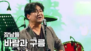 [뮤지션TV] 장남들 - 바람과 구름