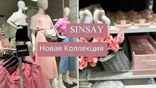 Новая Коллекция в Sinsay 🌸 Бюджетные находки одежда, декор, обувь