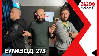 2&200podcast: Защо се РАЗДЕЛЯМЕ? (еп. 213)