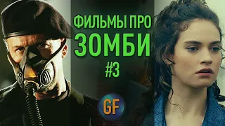 5 крутых фильмов про ЗОМБИ, которые вы могли пропустить #3