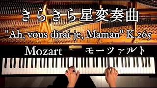 きらきら星変奏曲/モーツァルト/Variations on "Ah, vous dirai-je, Maman" K.265/Mozart/Piano/ピアノ/CANACANA