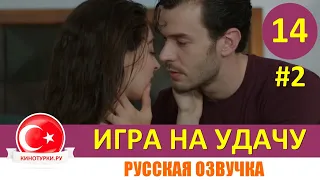 Игра на удачу 14 серия русская озвучка [Фрагмент Анонс №2]