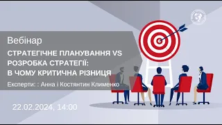 ВЕБІНАР "СТРАТЕГІЧНЕ ПЛАНУВАННЯ VS РОЗРОБКА СТРАТЕГІЇ: В ЧОМУ КРИТИЧНА РІЗНИЦЯ"