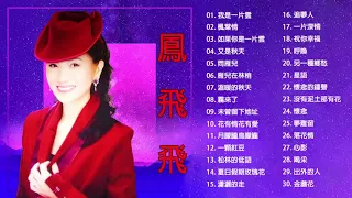 鳳飛飛 Fong Fei Fei - 鳳飛飛經典歌曲  -  Best Songs of Fong Fei Fei