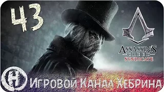 Assassins Creed Syndicate - Часть 43 (Послание)