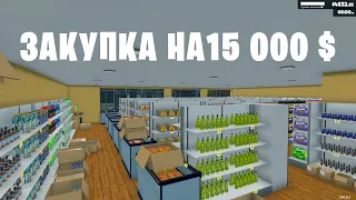 Закупка товара на 15 000 $ (11 серия)- Supermarket Simulator