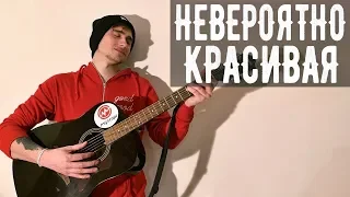 НЕВЕРОЯТНО КРАСИВАЯ ПЕСНЯ НА ГИТАРЕ! ДО МУРАШЕК! ПРОСТАЯ ПЕСНЯ!