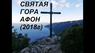 Афон 2018 часть 1