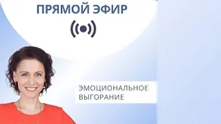 Эмоциональное выгорание