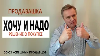 КАК ЛЮДИ ПРИНИМАЮТ РЕШЕНИЕ О ПОКУПКЕ. Продажи через эмоции