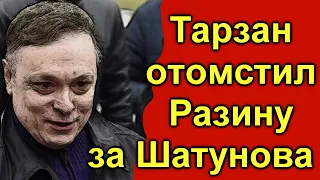 🔥10 минут назад 🔥 Тарзан жестко отомстил Разину за Шатунова🔥 Разин не мог даже слово сказать  🔥