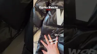 Куртка Moncler в Москве