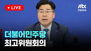 [다시보기] 더불어민주당 최고위원회의-5월 10일 (금) 풀영상 [이슈현장] / JTBC News