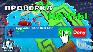 💎Проверка ПОЧТЫ в Toilet Tower Defence! | Получил UPGRADE TITAN DRILLMAN в Toilet Tower Defence!