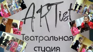 Чалтырь. Театральная студия ARTist. Занятие с младшей группой. Январь 2018 г.