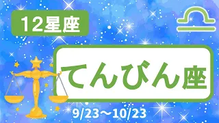 【12星座】てんびん座♎(女神アストライアと５つの時代)&西洋占星術