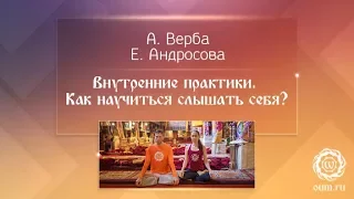 Внутренние практики. Как научиться слышать себя? А.Верба и Е.Андросова