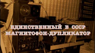 Единственный в СССР магнитофон-дупликатор