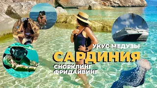 КАК ПРОВЕСТИ ОТПУСК В САРДИНИИ | УКУС МЕДУЗЫ | КАЗАХИ В ИТАЛИИ  | СНОРКЛИНГ | ФРИДАЙВИНГ | КАЗАХСТАН